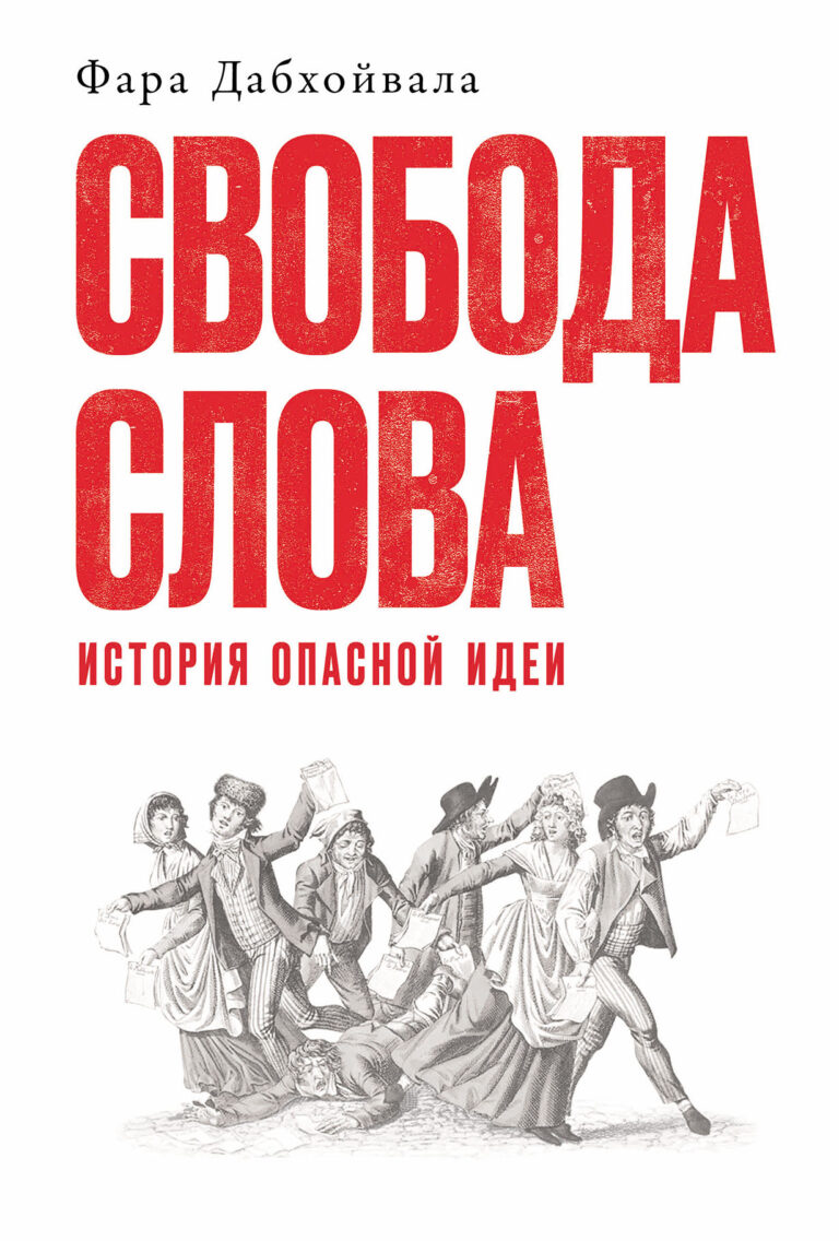 Свобода слова: История опасной идеи Свобода слова: История опасной идеи