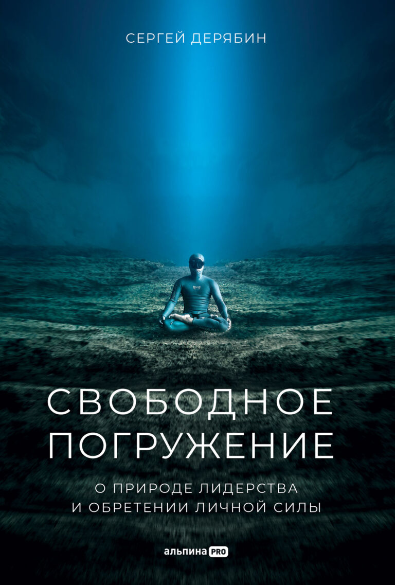 Свободное погружение: О природе лидерства и обретении личной силы Свободное погружение: О природе лидерства и обретении личной силы