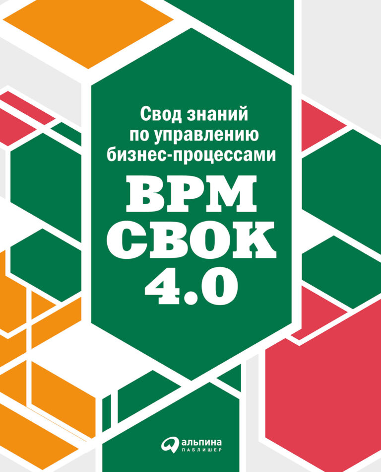 Свод знаний по управлению бизнес-процессами BPM CBOK 4.0 Свод знаний по управлению бизнес-процессами BPM CBOK 4.0