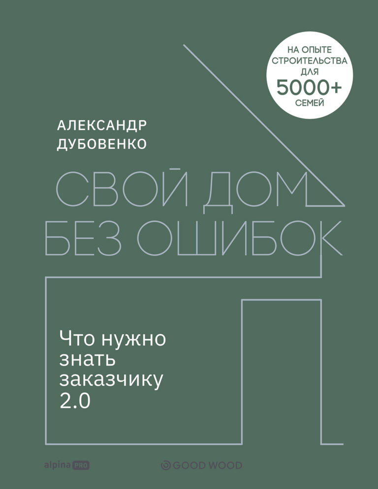 Свой дом без ошибок: Что нужно знать заказчику 2.0 Свой дом без ошибок: Что нужно знать заказчику 2.0