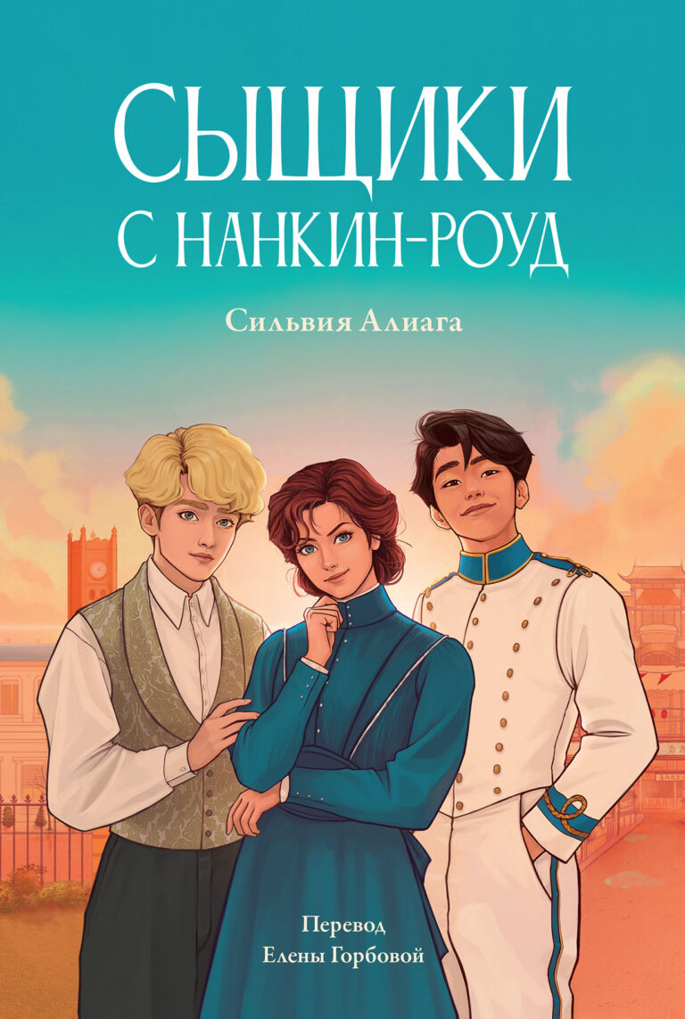 Сыщики с Нанкин-роуд Сыщики с Нанкин-роуд