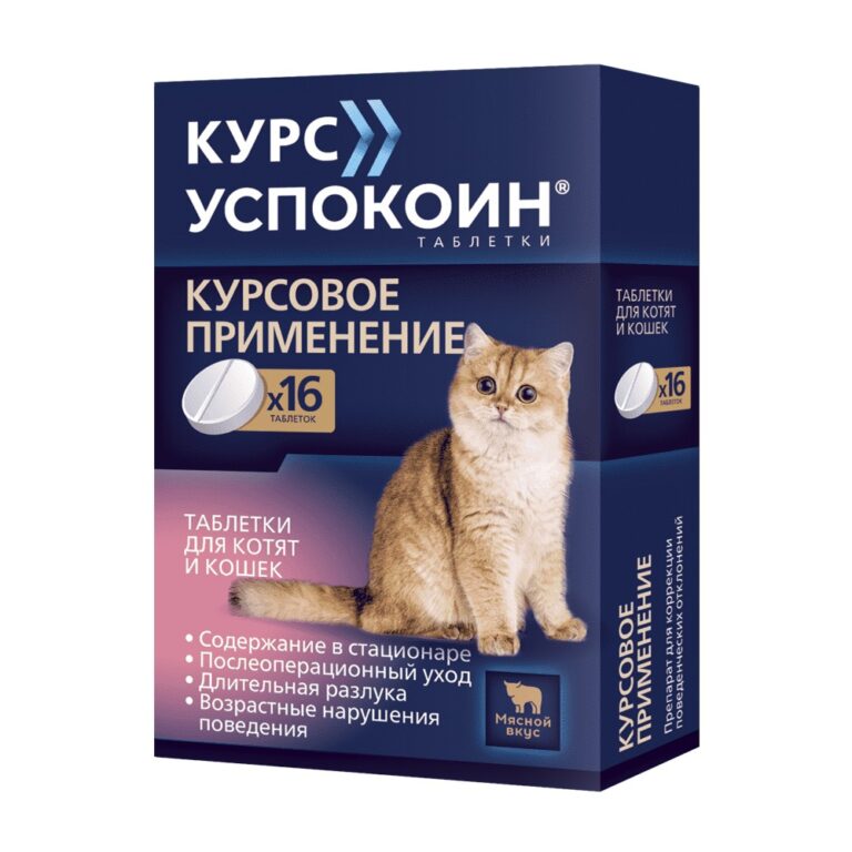 Таблетки для кошек и котят КУРС УСПОКОИН для снижения возбуждения 16 табл. Таблетки для кошек и котят КУРС УСПОКОИН для снижения возбуждения 16 табл.