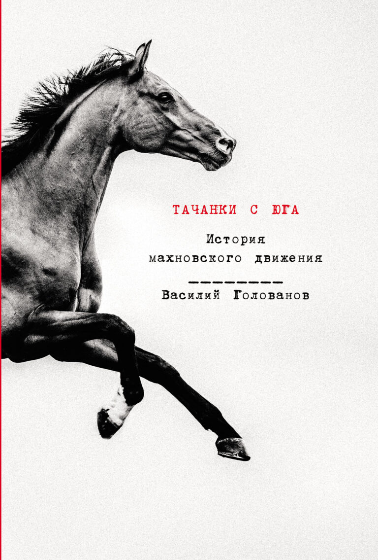 Тачанки с Юга: История махновского движения Тачанки с Юга: История махновского движения