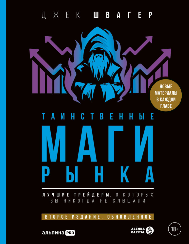 Таинственные маги рынка: Лучшие трейдеры, о которых вы никогда не слышали (Второе издание, обновленное) Таинственные маги рынка: Лучшие трейдеры, о которых вы никогда не слышали (Второе издание, обновленное)