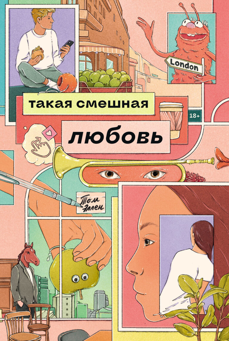 Такая смешная любовь Такая смешная любовь