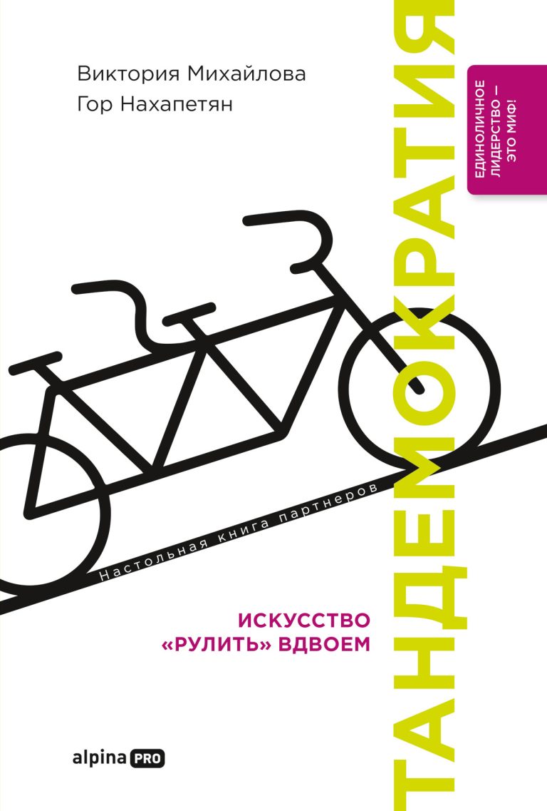 Тандемократия: Искусство «рулить» вдвоем Тандемократия: Искусство «рулить» вдвоем