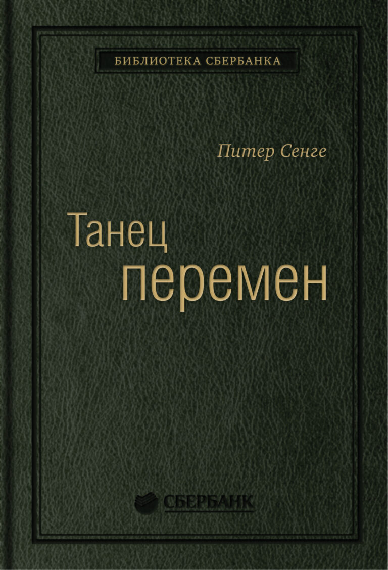 Танец перемен. Новые проблемы самообучающихся организаций. Том 27 (Библиотека Сбербанка)