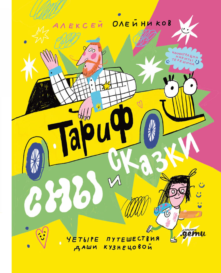 Тариф «Сны и сказки». Четыре путешествия Даши Кузнецовой Тариф «Сны и сказки». Четыре путешествия Даши Кузнецовой