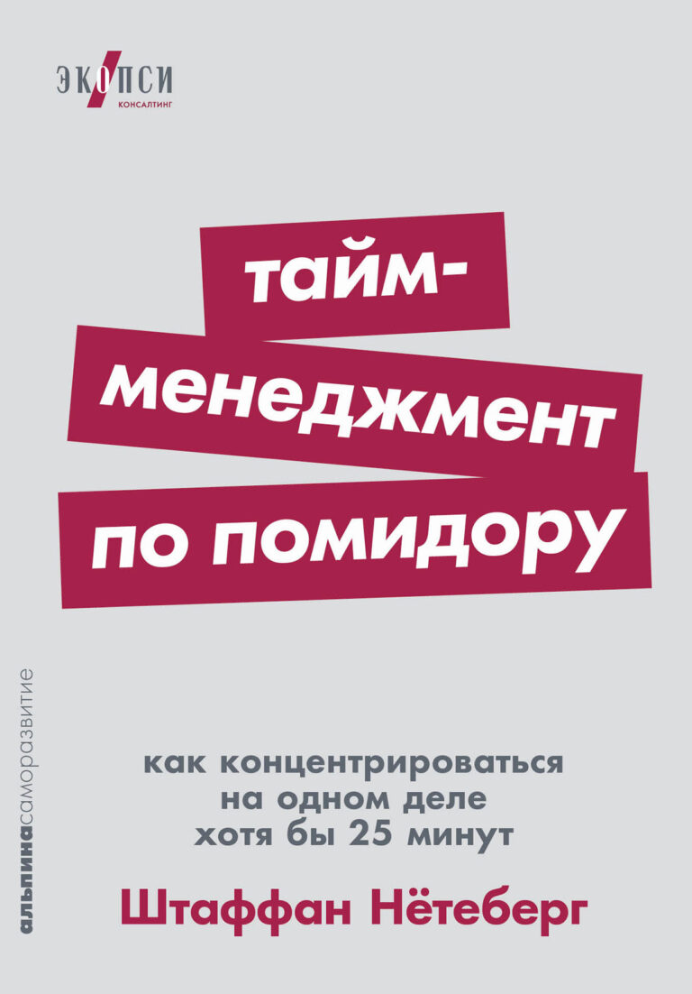 Вам нужно очень много успеть сегодня. Список дел разросся до километровой длины, а вас при этом поминутно дергают. Вы требуете от окружающих оставить вас в покое — и тут же… Тайм-менеджмент по помидору: Как концентрироваться на одном деле хотя бы 25 минут