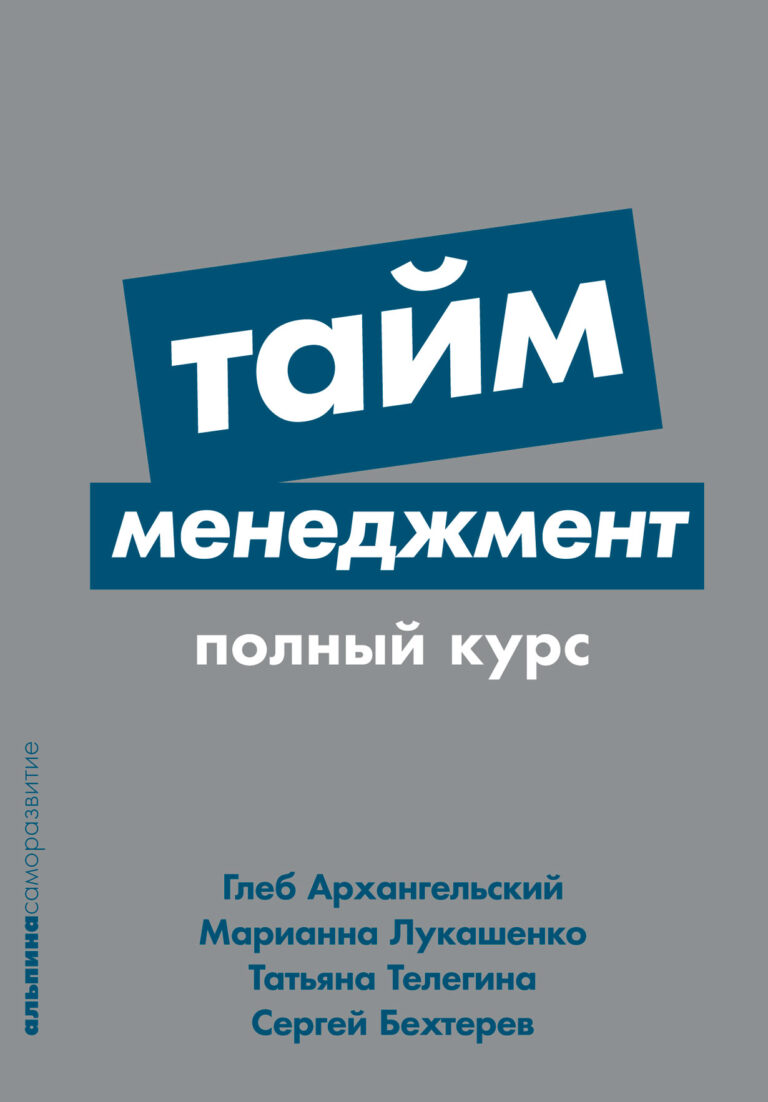 Время — это основной ресурс каждого человека, и от того, как мы относимся к каждому часу и минуте своей жизни, во многом зависит наша судьба. Тайм-менеджмент, или наука… Тайм-менеджмент. Полный курс: Учебное пособие