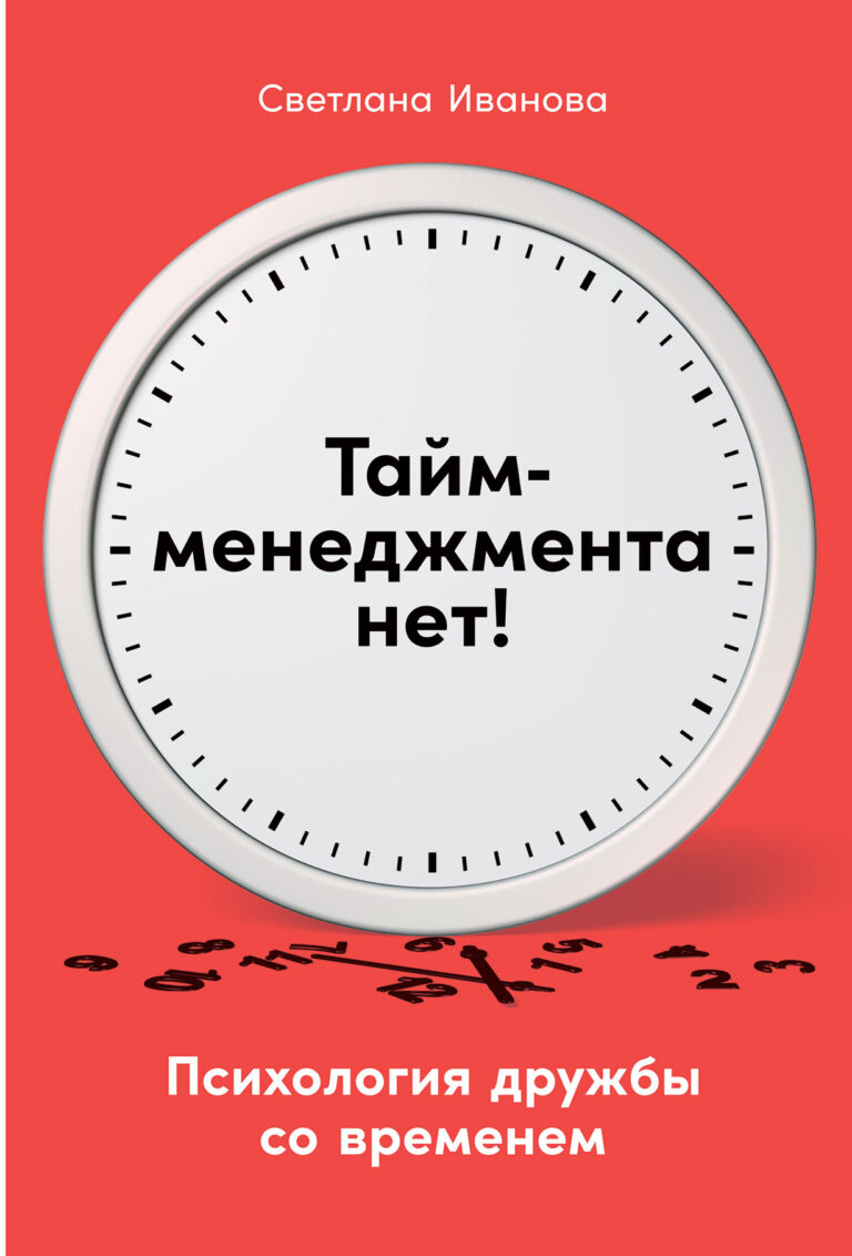 Тайм-менеджмента нет: Психология дружбы со временем Тайм-менеджмента нет: Психология дружбы со временем