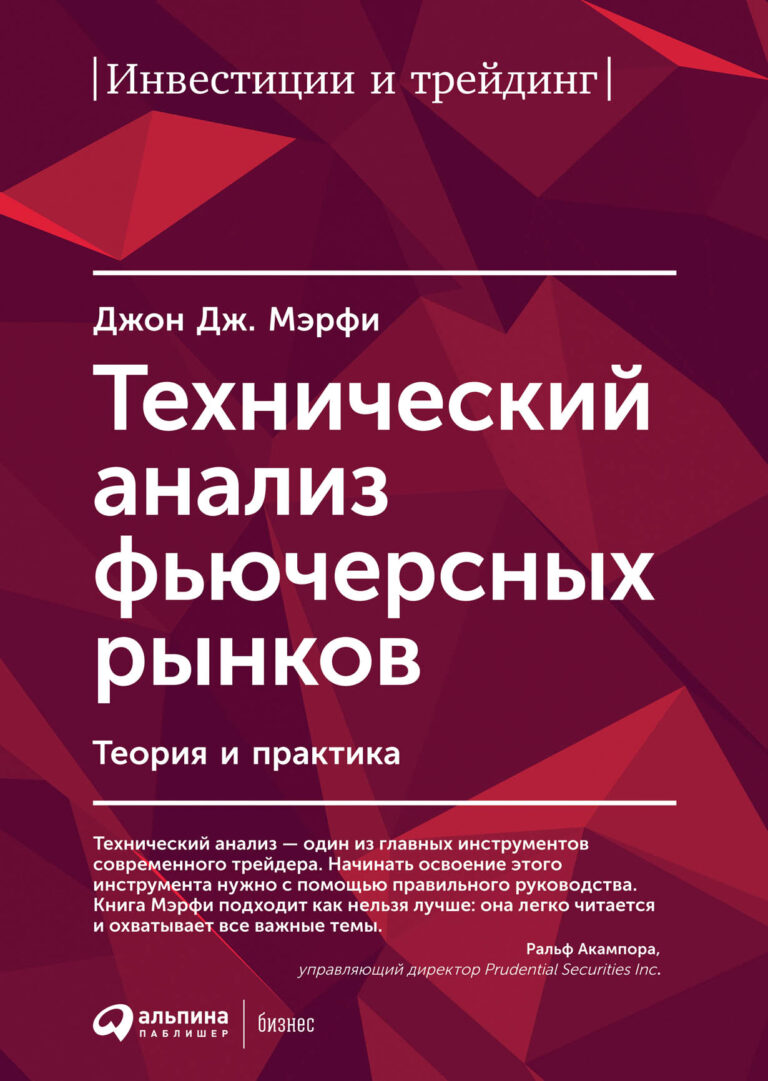 «Технический анализ фьючерсных рынков» — классика литературы для трейдеров. Книга переведена на одиннадцать языков, выдержала множество переизданий и уже более десятка лет… Технический анализ фьючерсных рынков