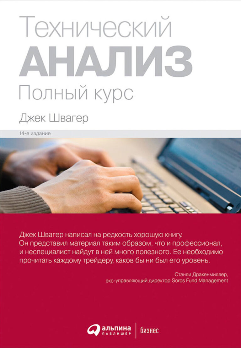 Книга, написанная признанным экспертом в области финансовых рынков Джеком Швагером, — наиболее полное исследование в области технического анализа. В книге изложены основные… Технический анализ: Полный курс