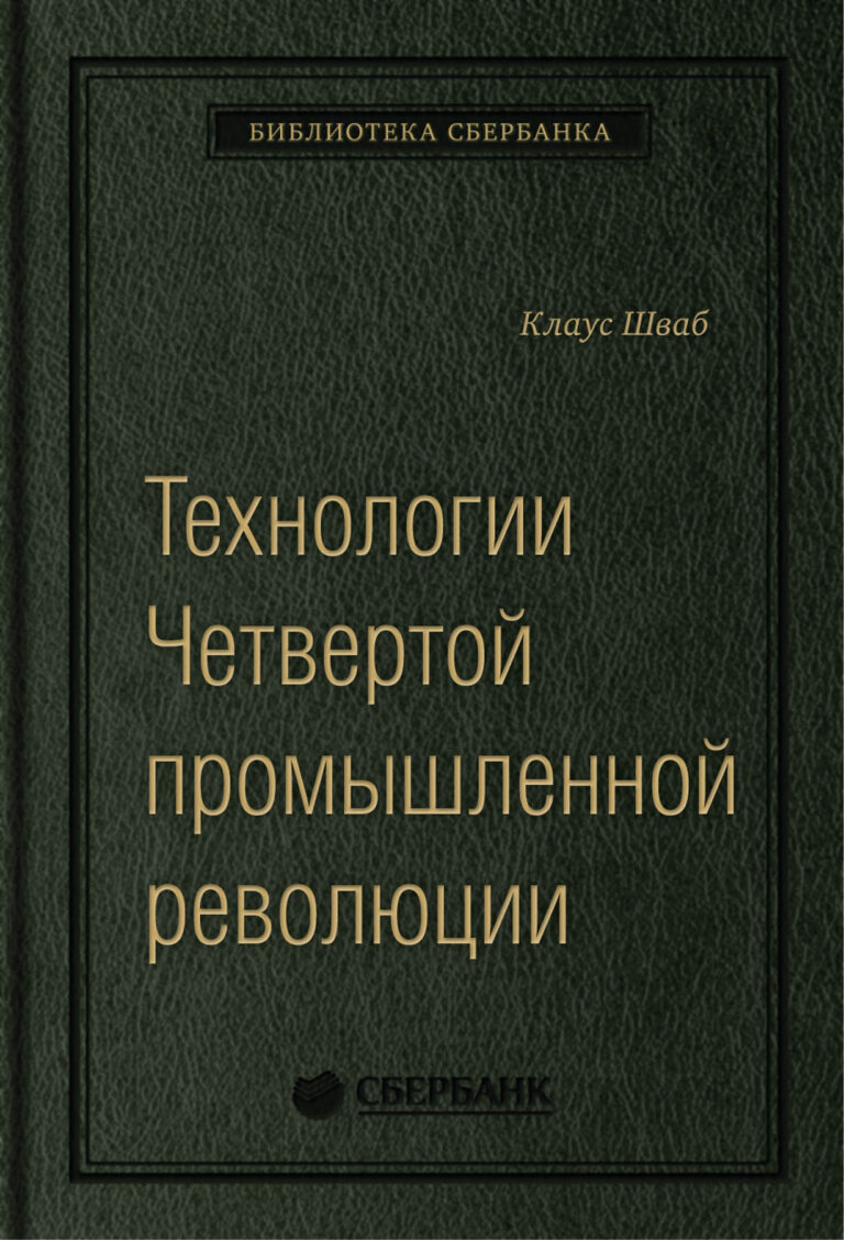 Технологии Четвертой промышленной революции. Том 80 (Библиотека Сбербанка)