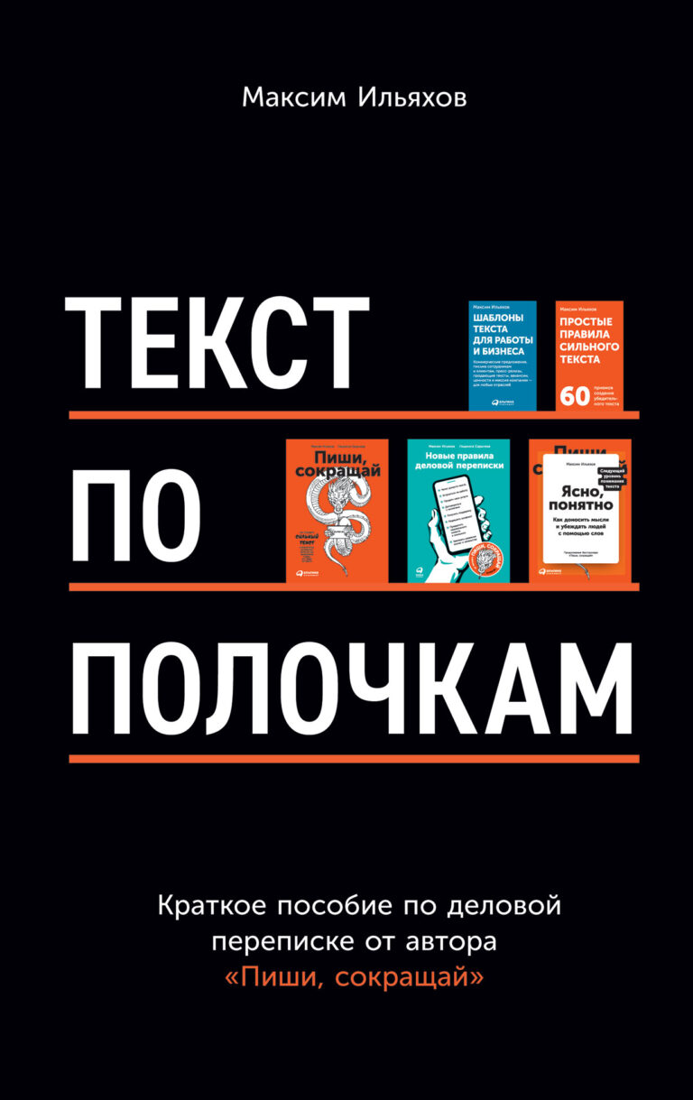 Текст по полочкам: Краткое пособие по деловой переписке Текст по полочкам: Краткое пособие по деловой переписке
