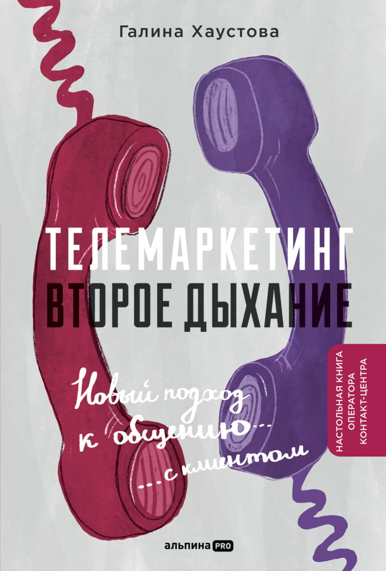 Телемаркетинг. Второе дыхание. Новый подход к общению с клиентом Телемаркетинг. Второе дыхание. Новый подход к общению с клиентом