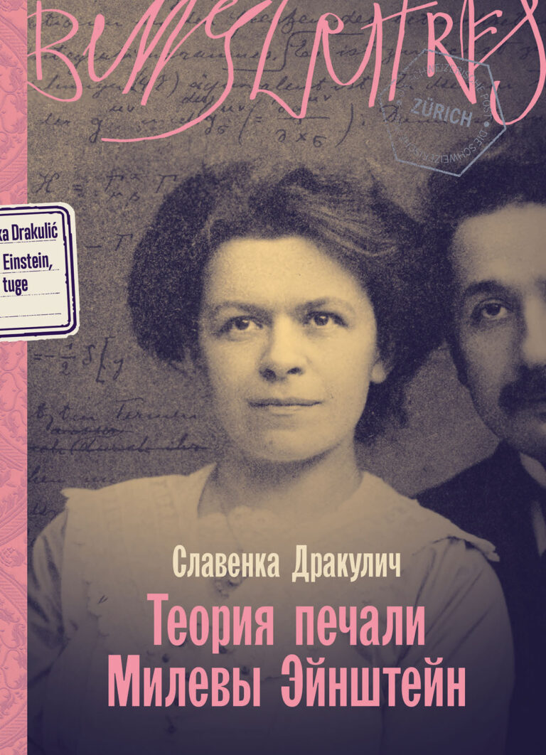 Теория печали Милевы Эйнштейн Теория печали Милевы Эйнштейн