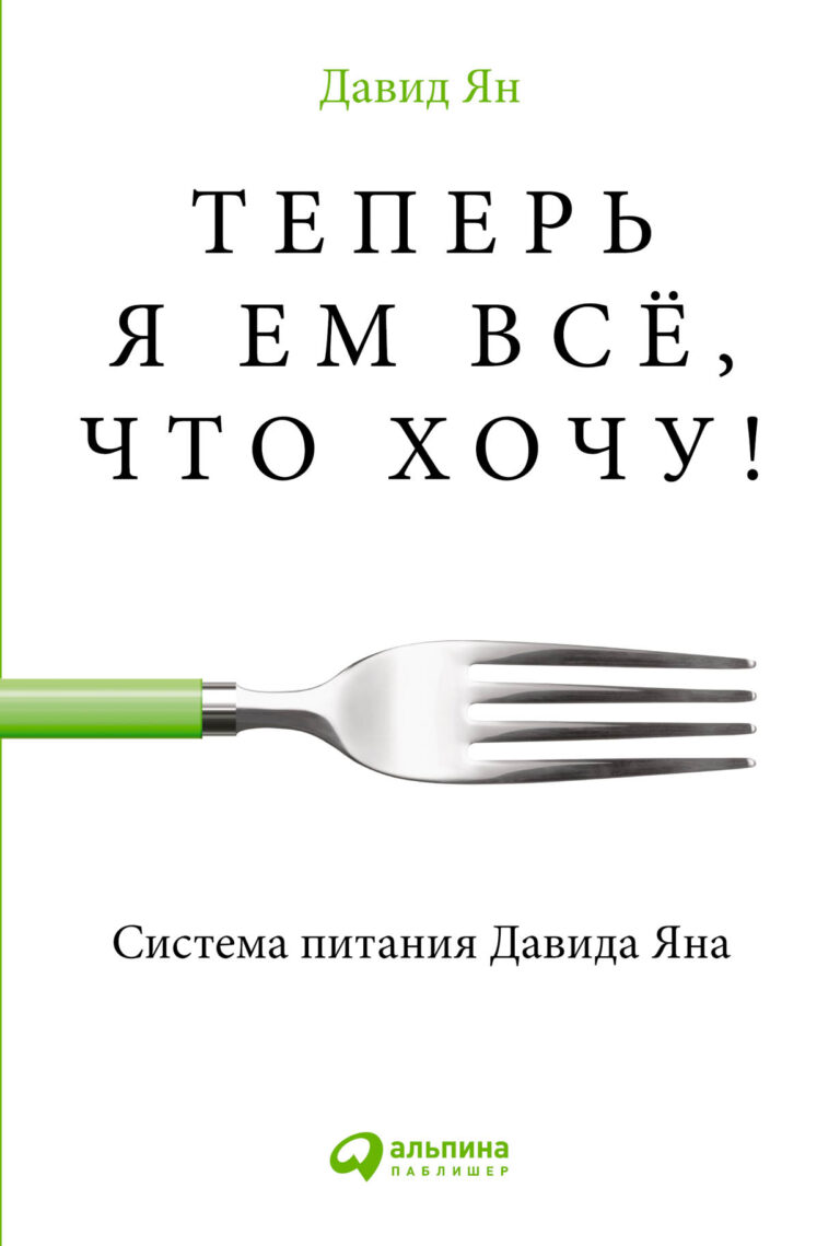 Существует 4 типа продуктов питания, которые мы употребляем с большимудовольствием и к которым мы приучаем своих детей с младенчества. Однакоименно они значительно повышают риск… Теперь я ем всё, что хочу! Система питания Давида Яна