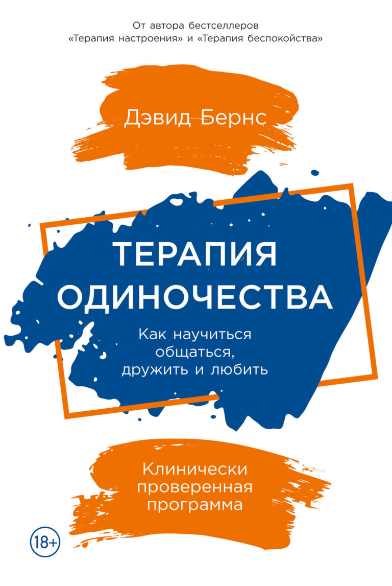Терапия одиночества: Как научиться общаться, дружить и любить Терапия одиночества: Как научиться общаться, дружить и любить
