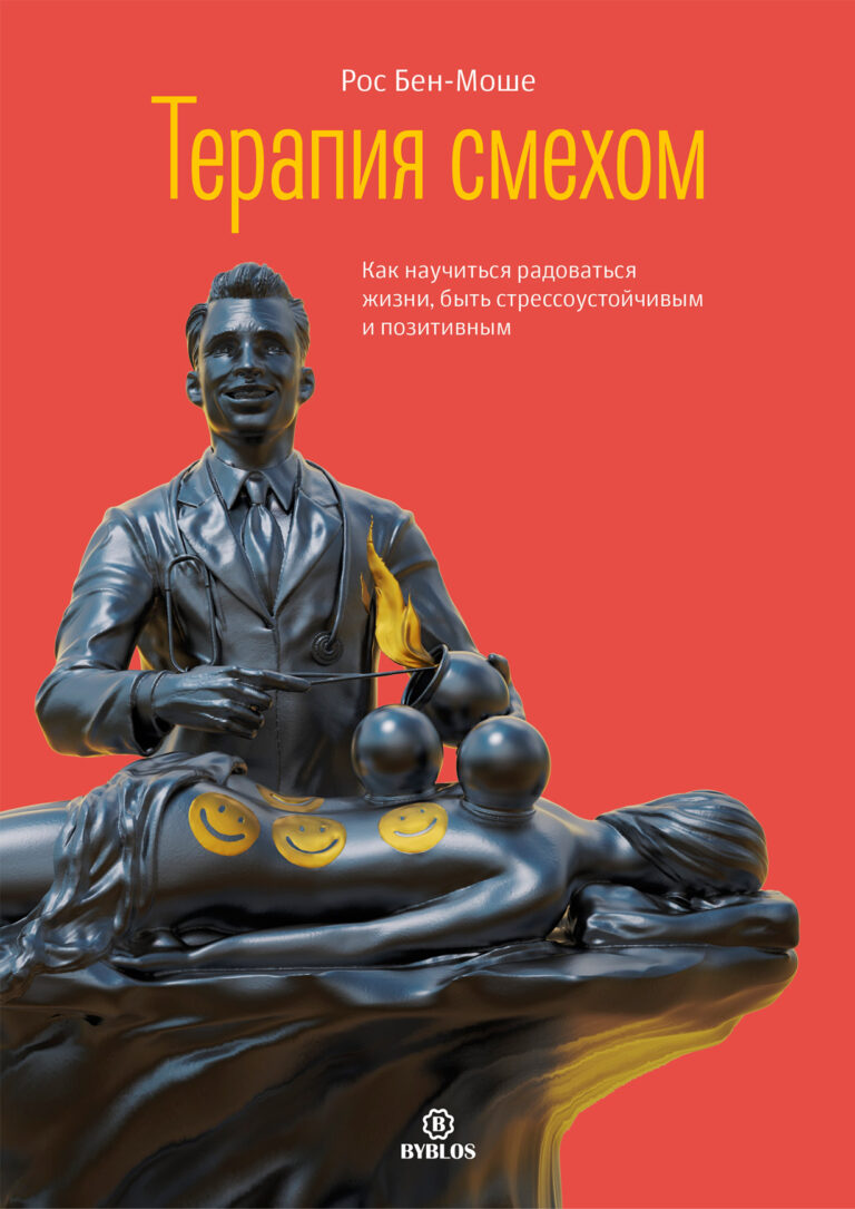 Терапия смехом. Как научиться радоваться жизни, быть стрессоустойчивым и позитивным