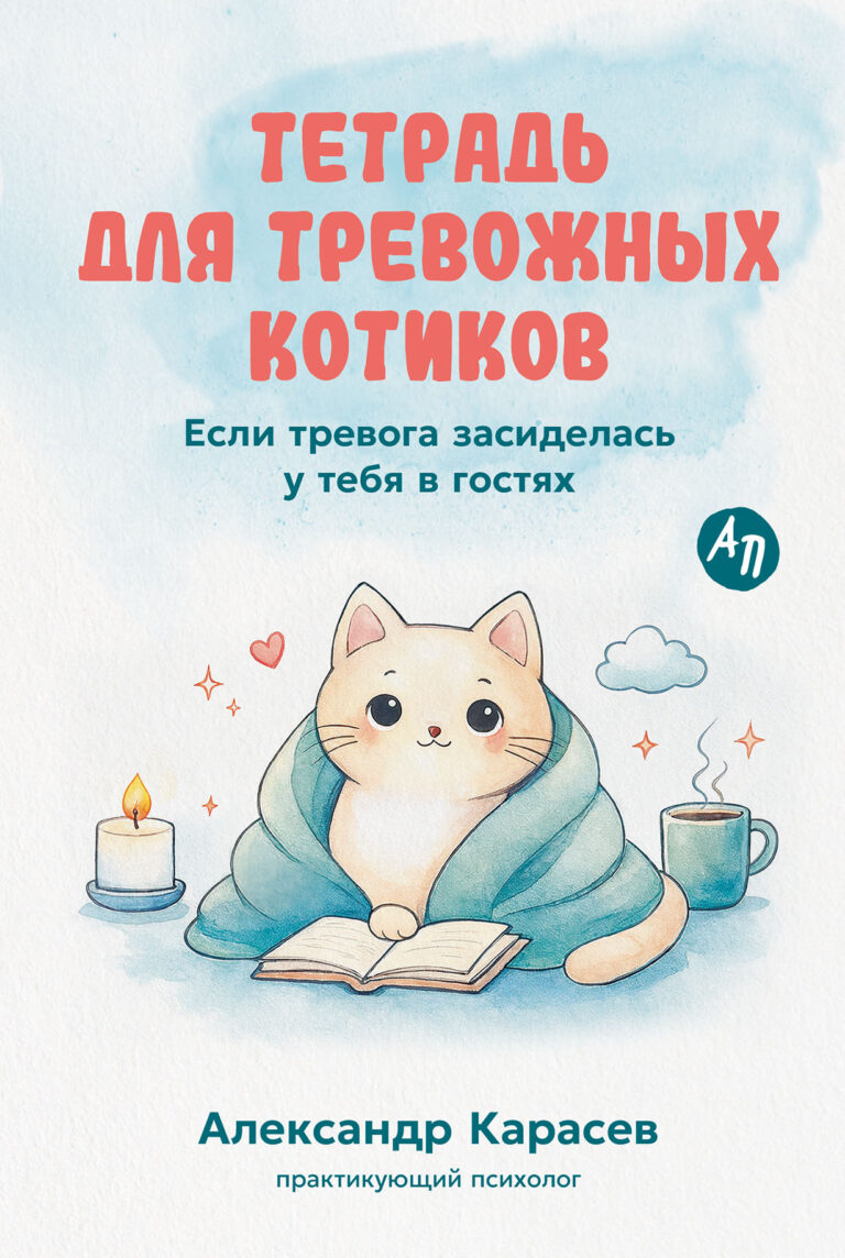 Тетрадь для тревожных котиков: Если тревога засиделась у тебя в гостях Тетрадь для тревожных котиков: Если тревога засиделась у тебя в гостях