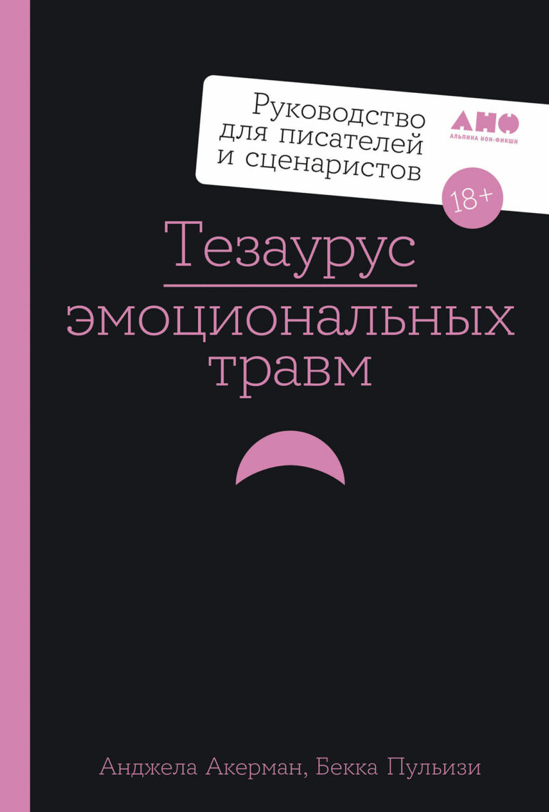 Тезаурус эмоциональных травм. Руководство для писателей и сценаристов Тезаурус эмоциональных травм. Руководство для писателей и сценаристов