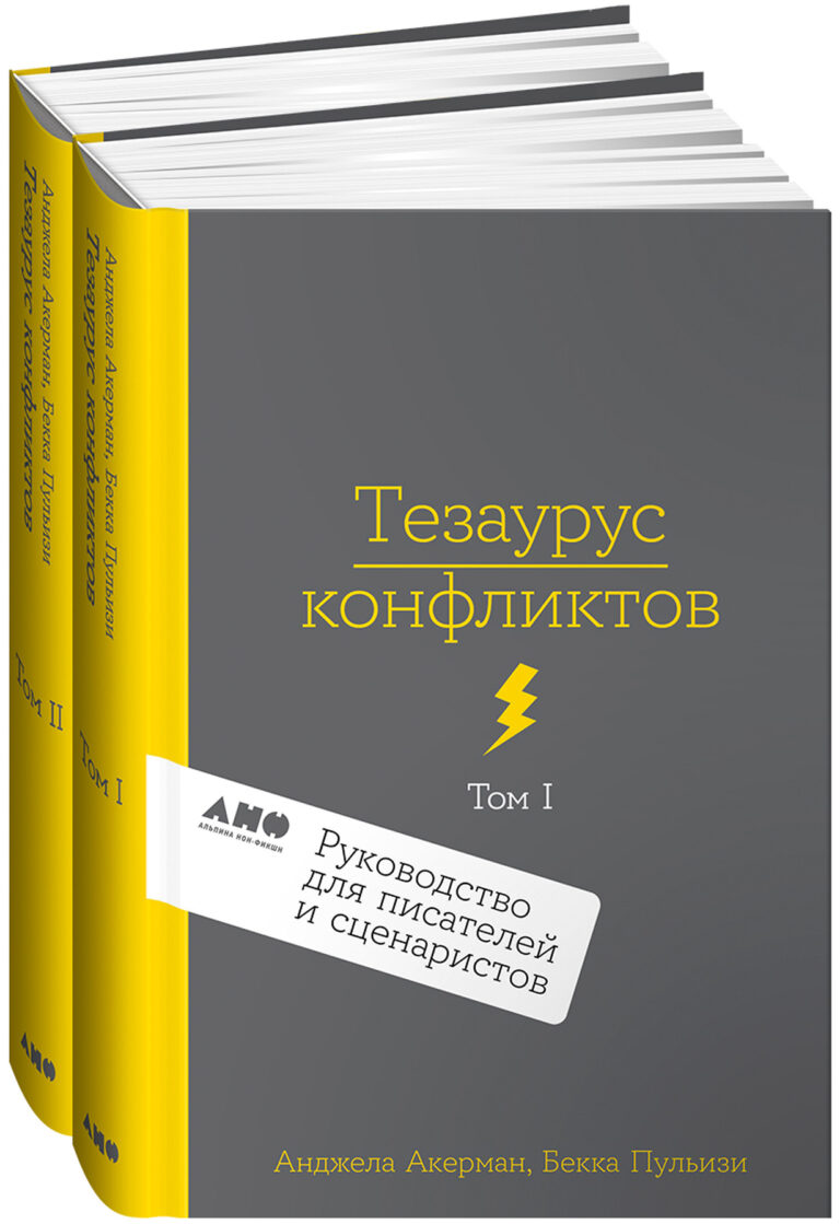 Тезаурус конфликтов. Руководство для писателей и сценаристов