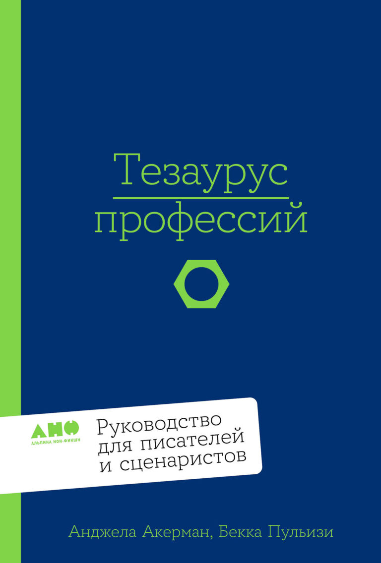 Тезаурус профессий. Руководство для писателей и сценаристов Тезаурус профессий. Руководство для писателей и сценаристов