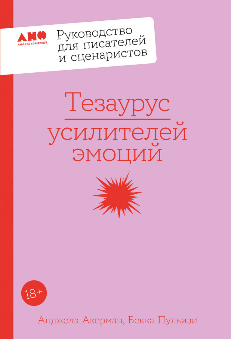 Тезаурус усилителей эмоций. Руководство для писателей и сценаристов Тезаурус усилителей эмоций. Руководство для писателей и сценаристов