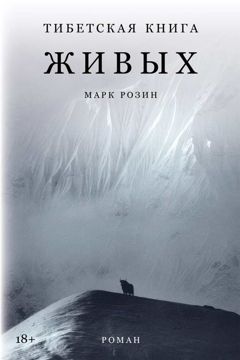 Тибетская книга живых
