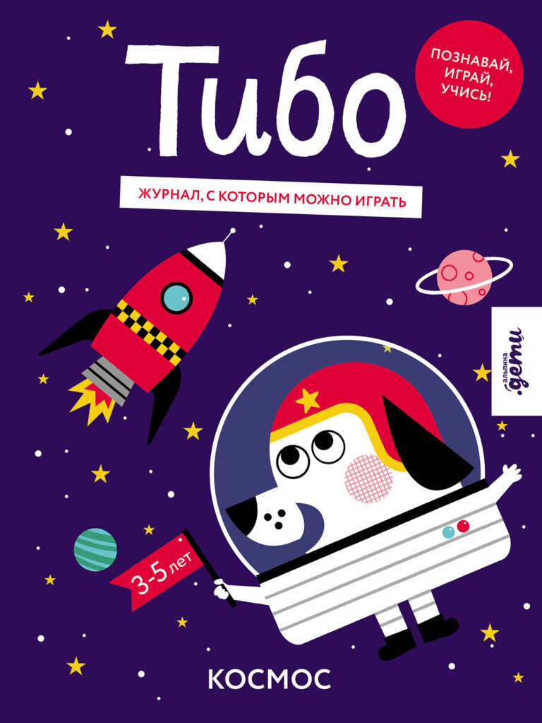 Тибо. Журнал, с которым можно играть. Космос