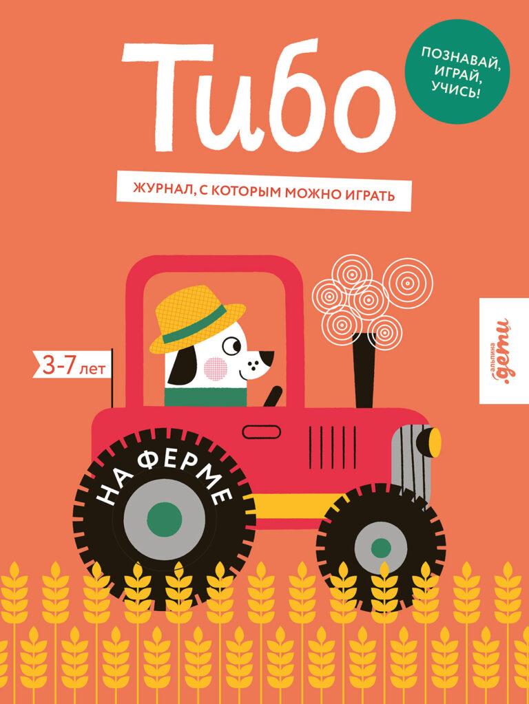 Тибо. Журнал, с которым можно играть. На ферме