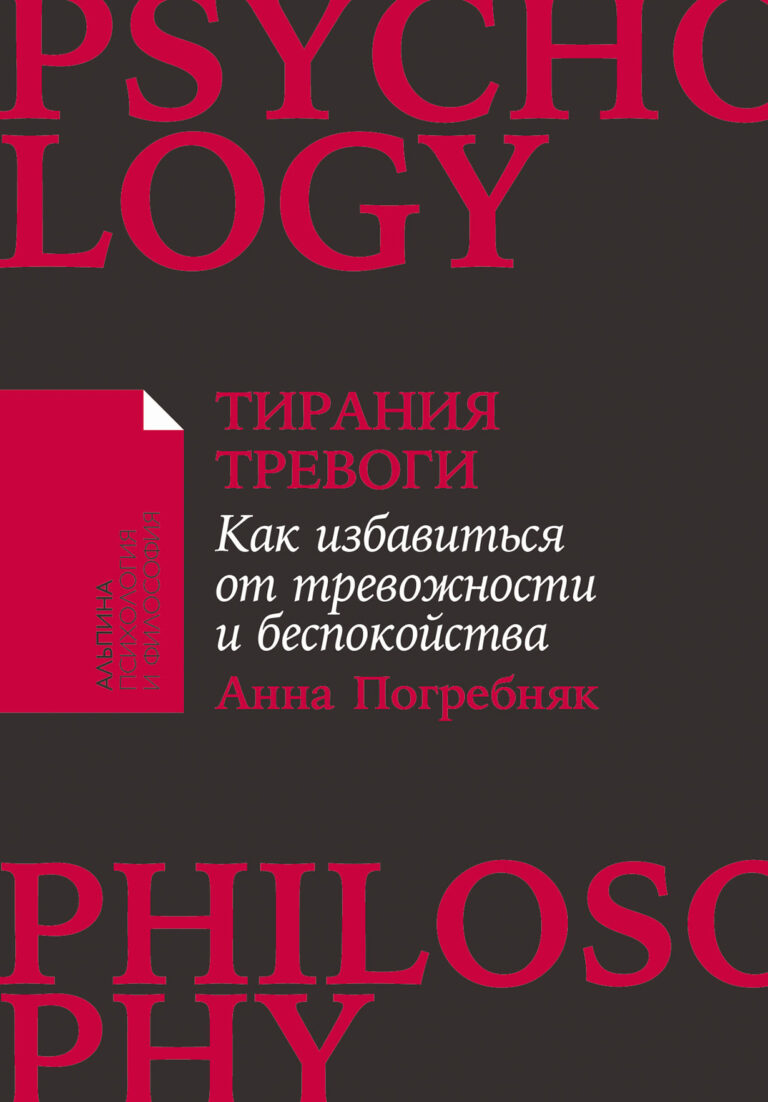 Тирания тревоги: Как избавиться от тревожности и беспокойства
