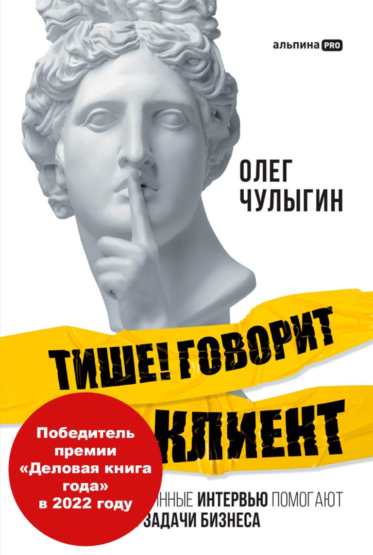 Тише! Говорит клиент. Как глубинные интервью помогают решать задачи бизнеса Тише! Говорит клиент. Как глубинные интервью помогают решать задачи бизнеса