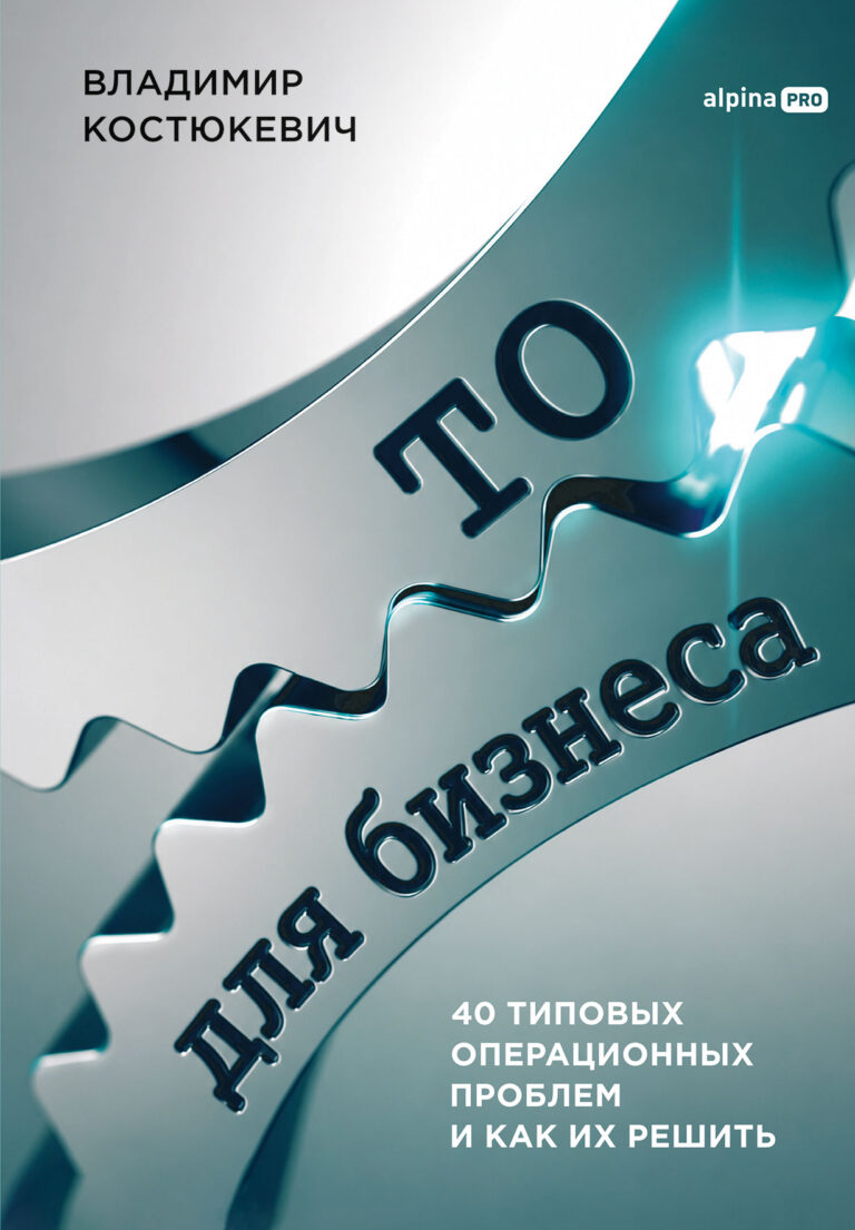 ТО для бизнеса: 40 типовых операционных проблем и как их решить — цена и наличие ТО для бизнеса: 40 типовых операционных проблем и как их решить