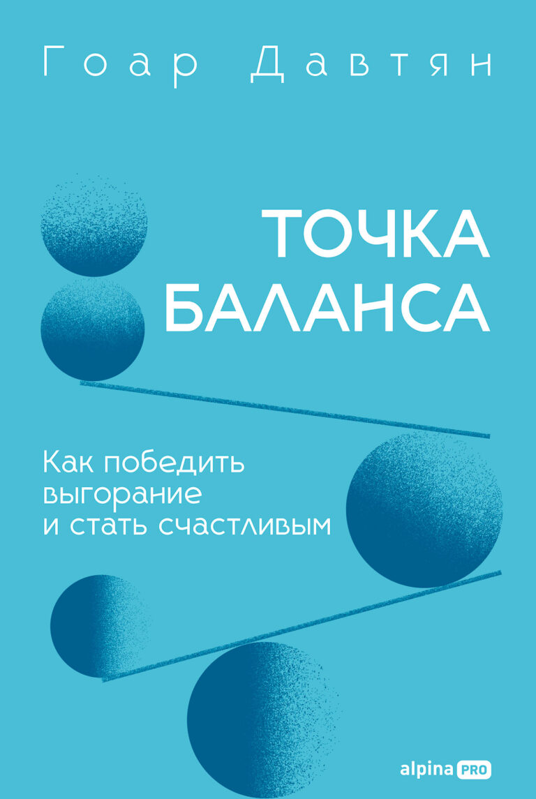 Точка баланса. Как победить выгорание и стать счастливым Точка баланса. Как победить выгорание и стать счастливым