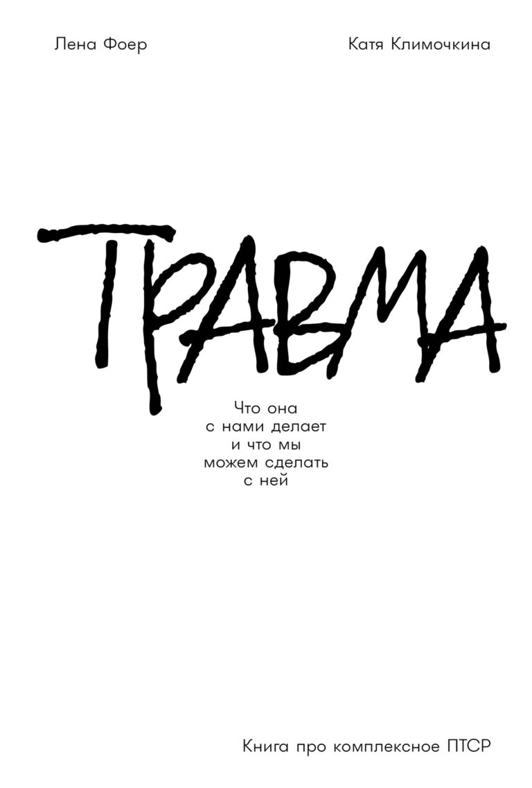 Травма: Что она с нами делает и что мы можем сделать с ней. Книга про комплексное ПТСР Травма: Что она с нами делает и что мы можем сделать с ней. Книга про комплексное ПТСР