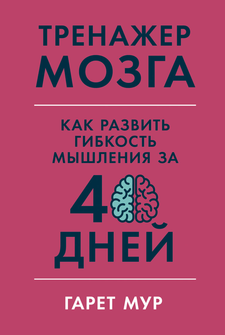 Тренажер мозга: Как развить гибкость мышления за 40 дней