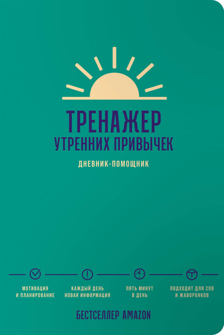 Тренажер утренних привычек: Дневник-помощник Тренажер утренних привычек: Дневник-помощник