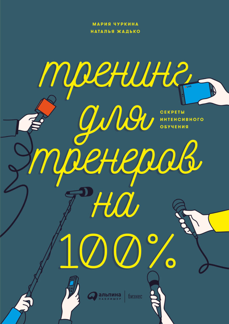 Книга написана для тех, кто занимается обучением персонала: тренеров, преподавателей, НR-менеджеров, руководителей. В ней рассмотрены содержательные и организационные аспекты… Тренинг для тренеров на 100%: Секреты интенсивного обучения