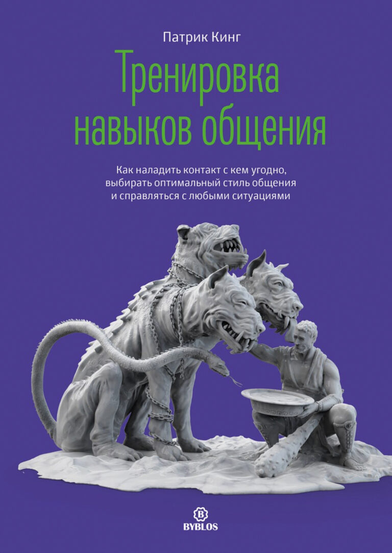 Тренировка навыков общения. Как наладить контакт с кем угодно, выбирать оптимальный стиль общения и справляться с любыми… Тренировка навыков общения. Как наладить контакт с кем угодно, выбирать оптимальный стиль общения и справляться с любыми…