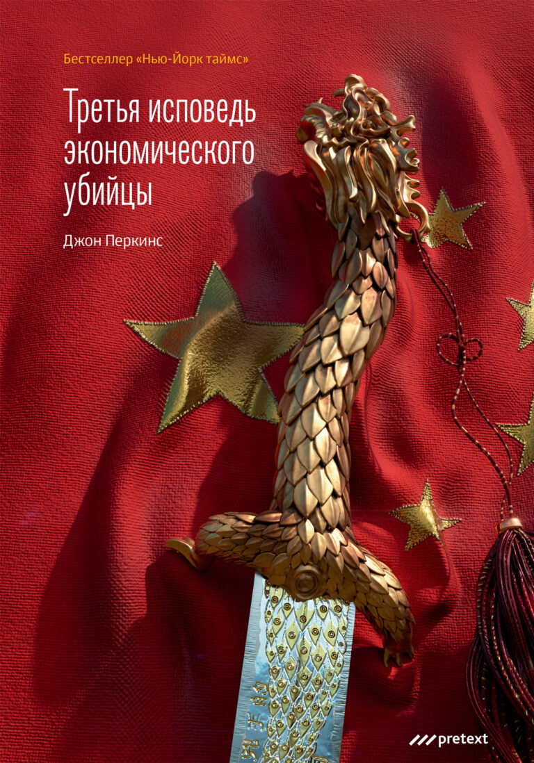 Третья исповедь экономического убийцы — цена и наличие Третья исповедь экономического убийцы