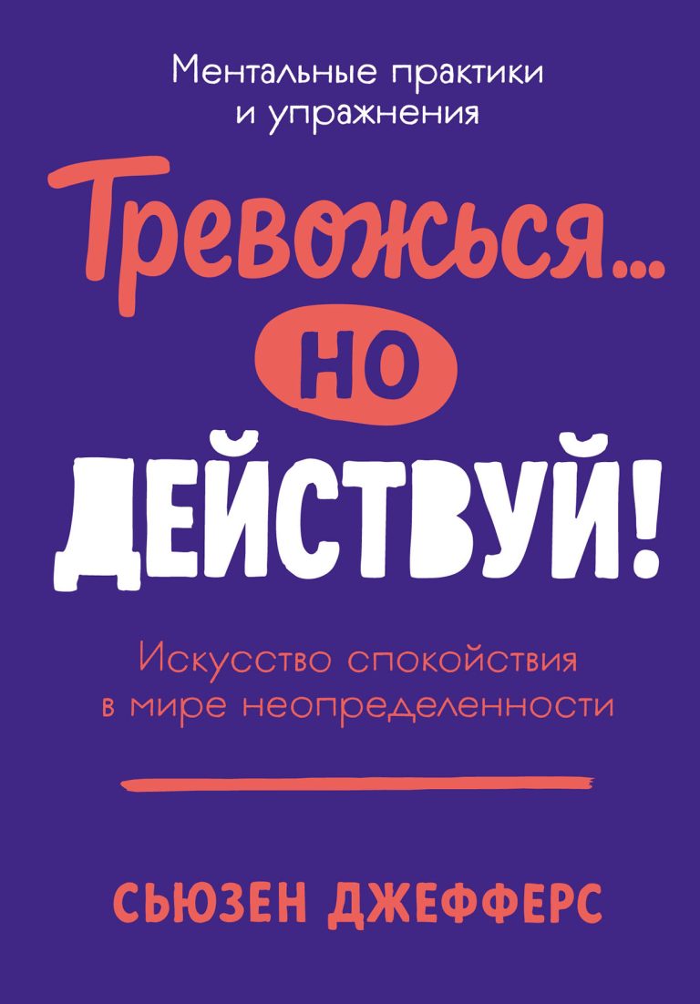 Тревожься… но действуй! Искусство спокойствия в мире неопределённости. Ментальные практики и упражнения