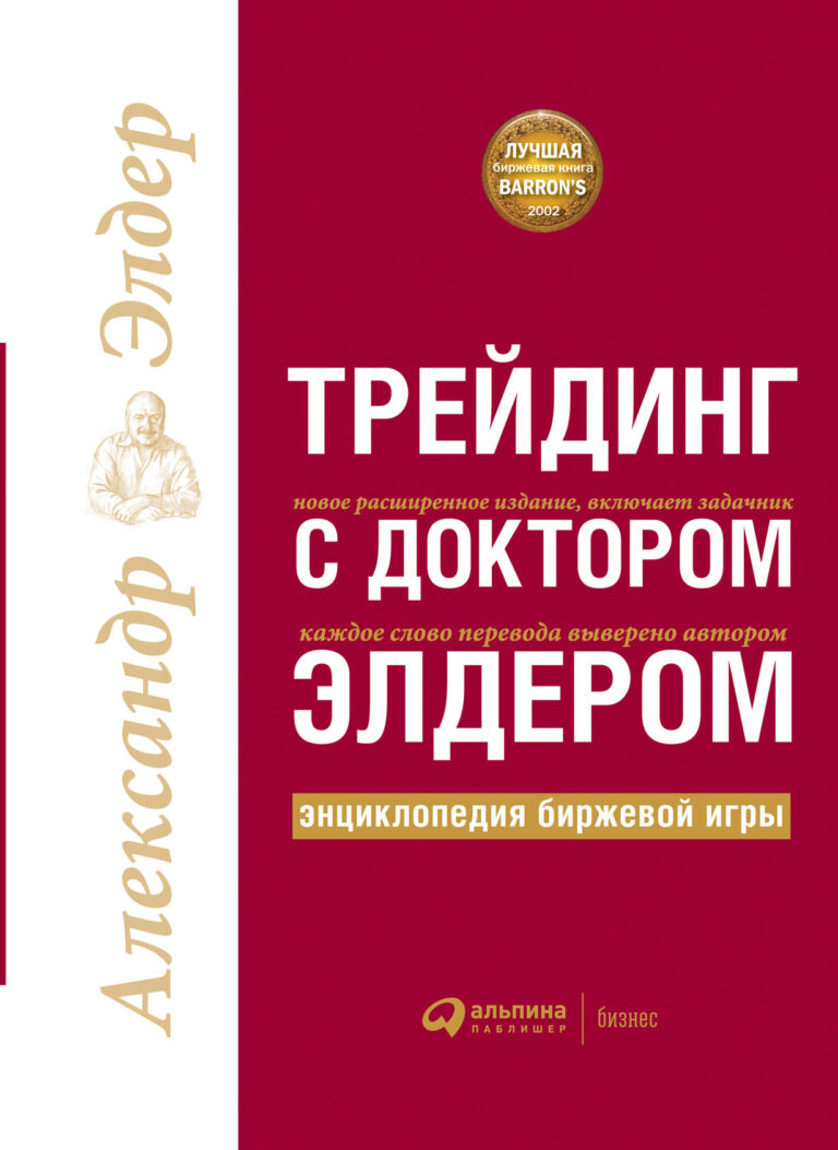 Трейдинг с доктором Элдером: Энциклопедия биржевой игры