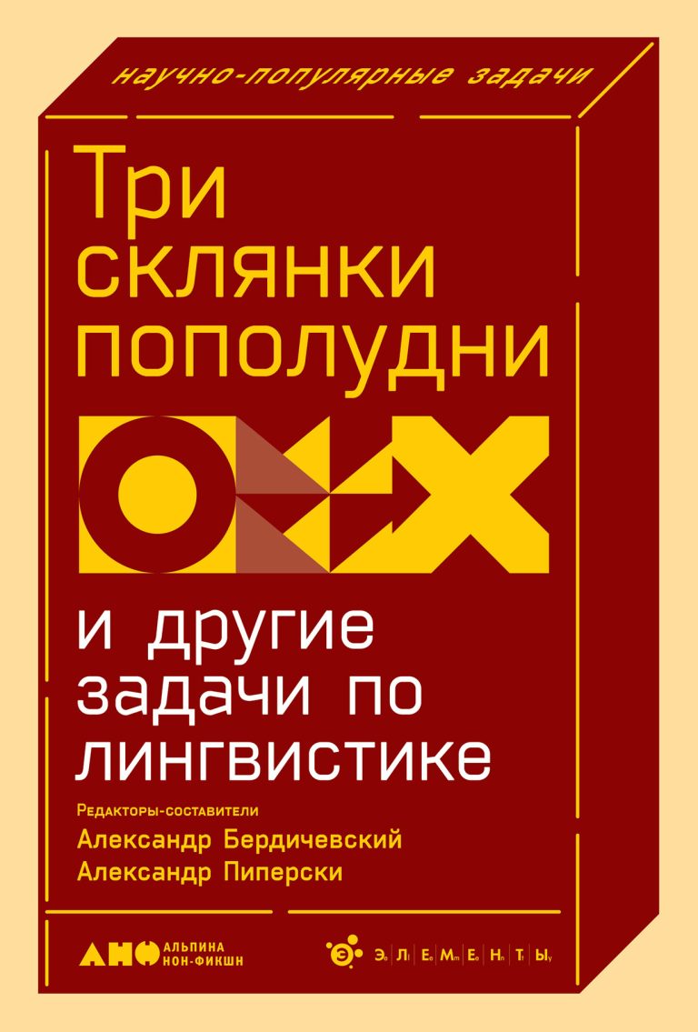 Три склянки пополудни и другие задачи по лингвистике Три склянки пополудни и другие задачи по лингвистике