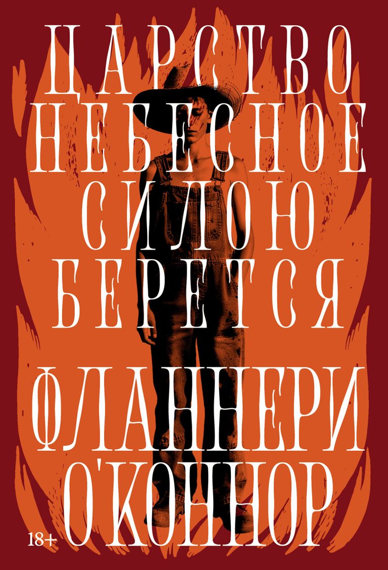 Царство Небесное силою берется