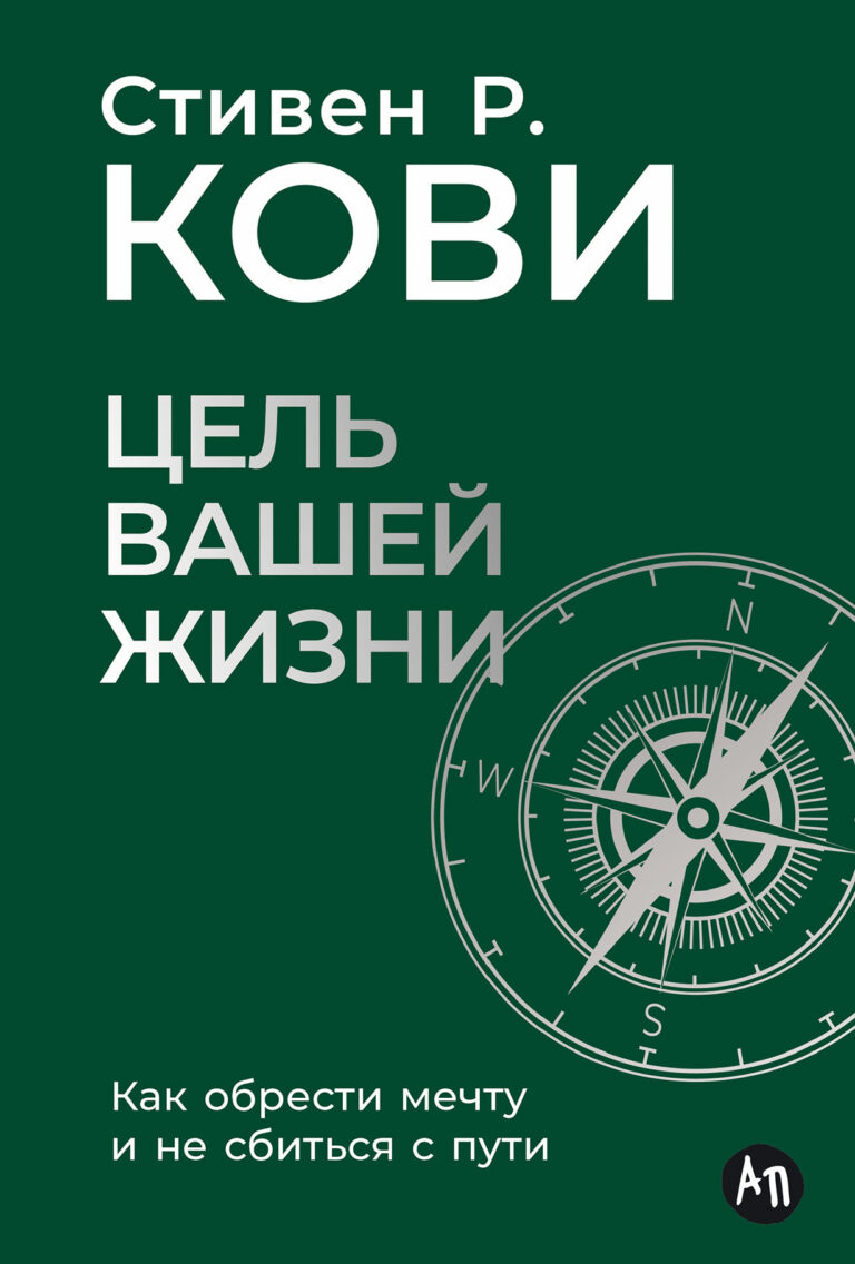 Цель вашей жизни: Как обрести мечту и не сбиться с пути Цель вашей жизни: Как обрести мечту и не сбиться с пути