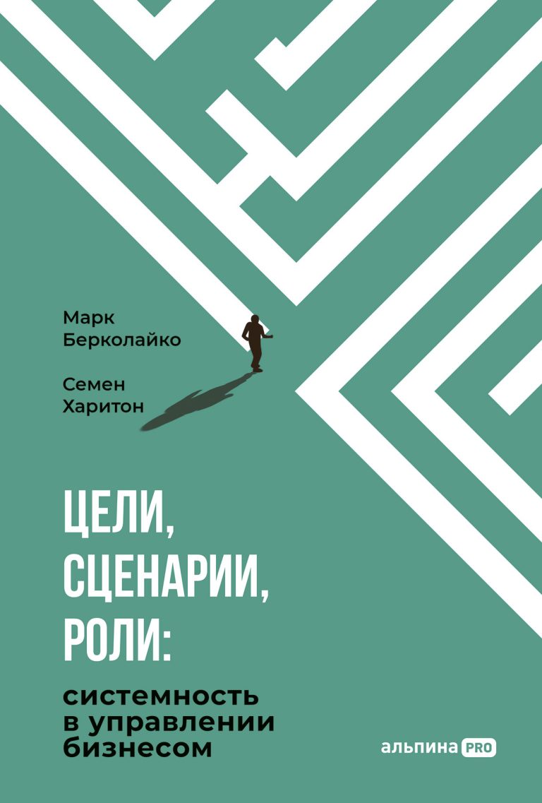 Цели, сценарии, роли: системность в управлении бизнесом