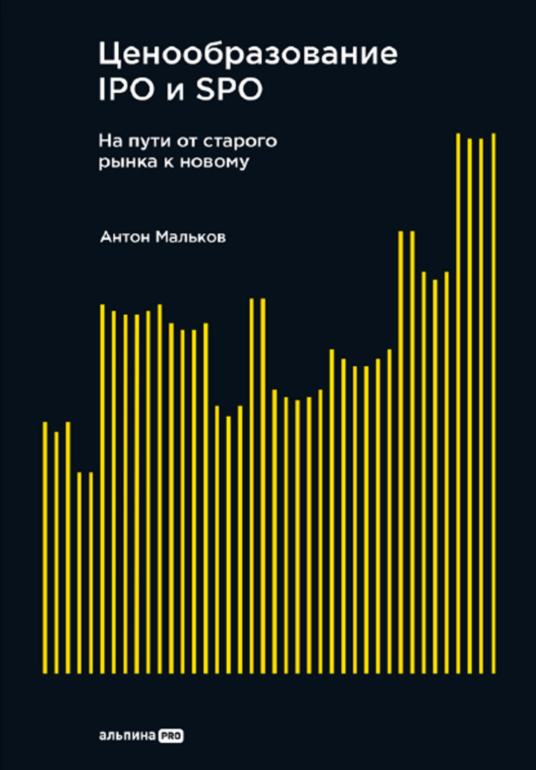 Ценообразование IPO и SPO. На пути от старого рынка к новому Ценообразование IPO и SPO. На пути от старого рынка к новому