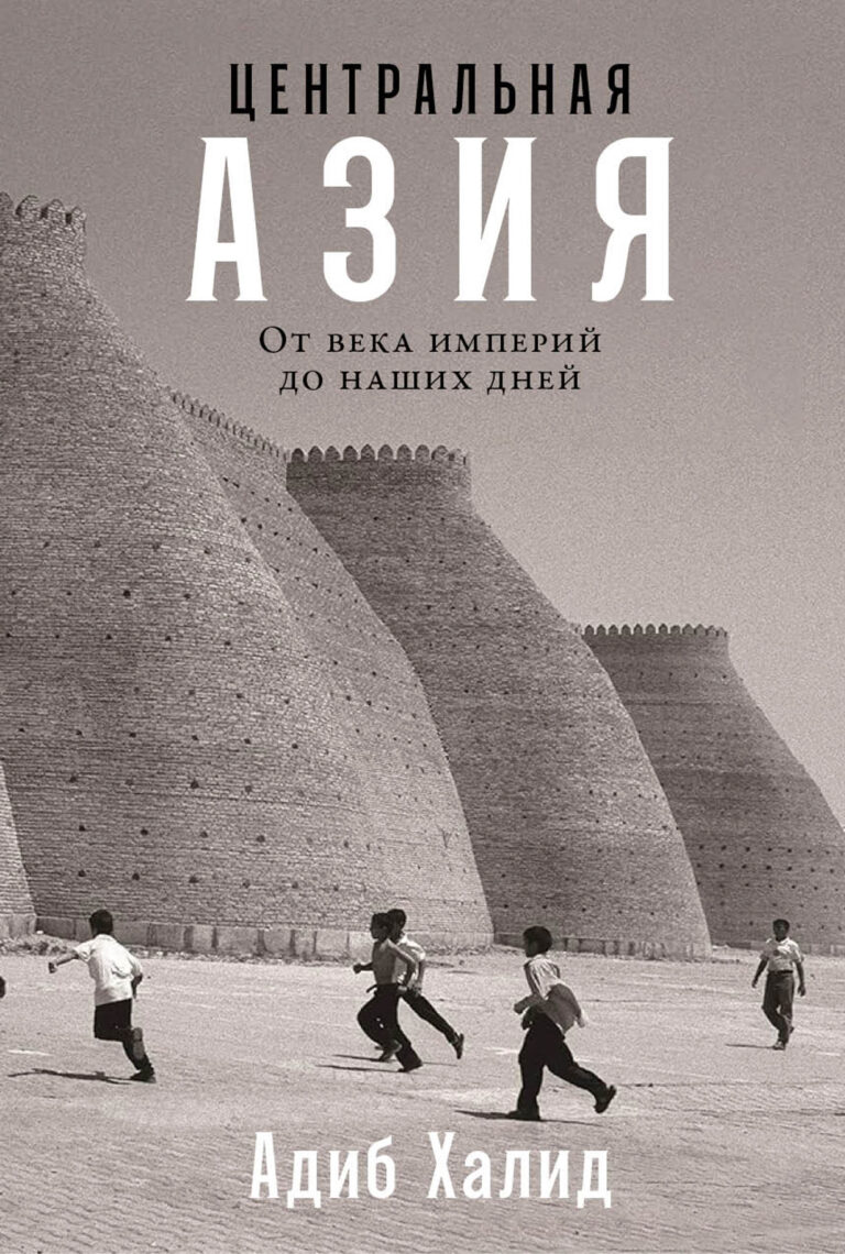 Центральная Азия: От века империй до наших дней Центральная Азия: От века империй до наших дней